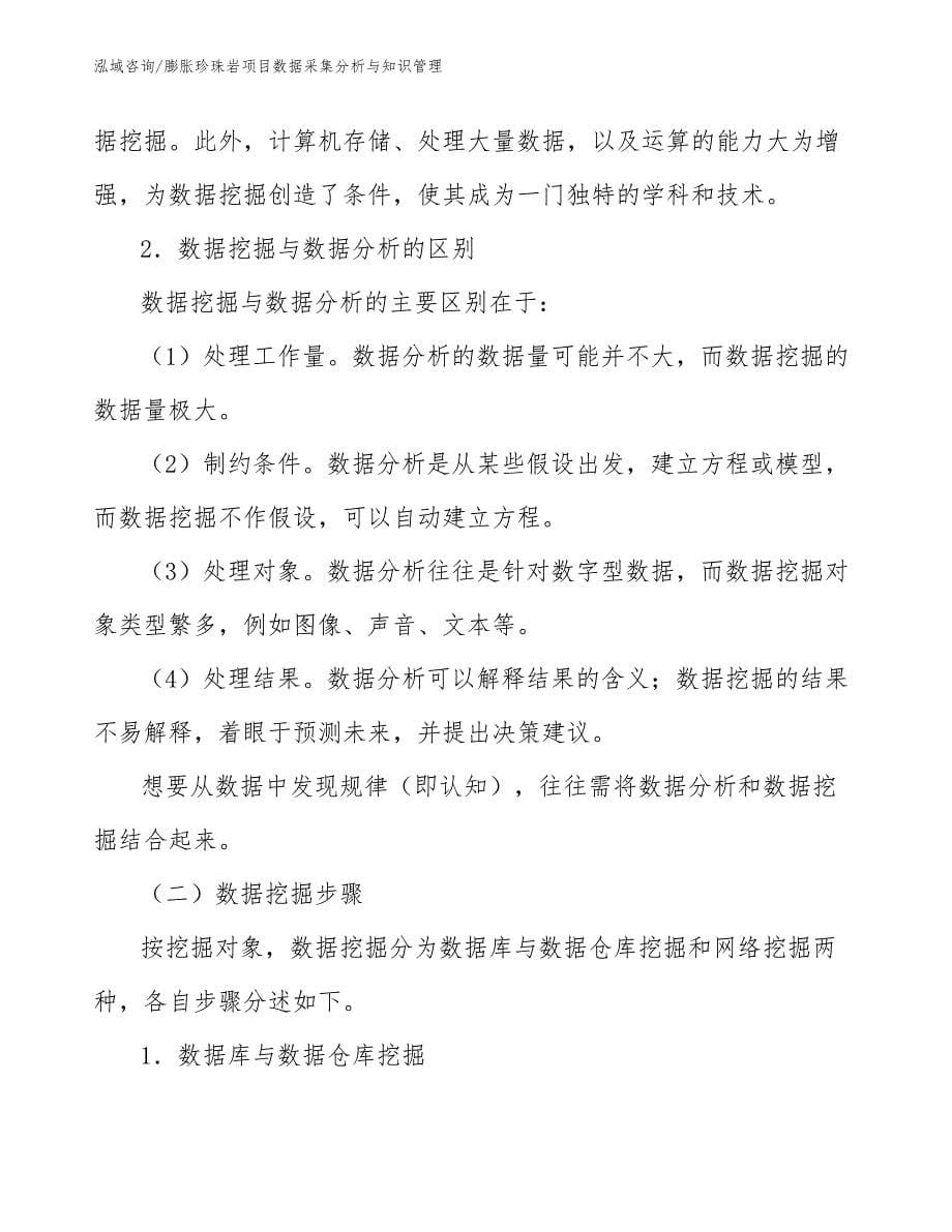 膨胀珍珠岩项目数据采集分析与知识管理（工程项目组织与管理）_第5页