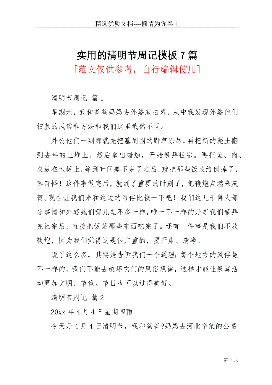 实用的清明节周记模板7篇(共15页)_第1页