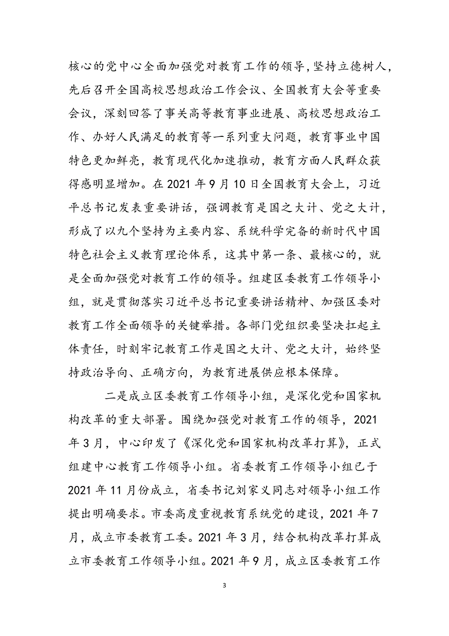 干部在2021年区委教育工作领导小组全体会议上的发言范文_第3页