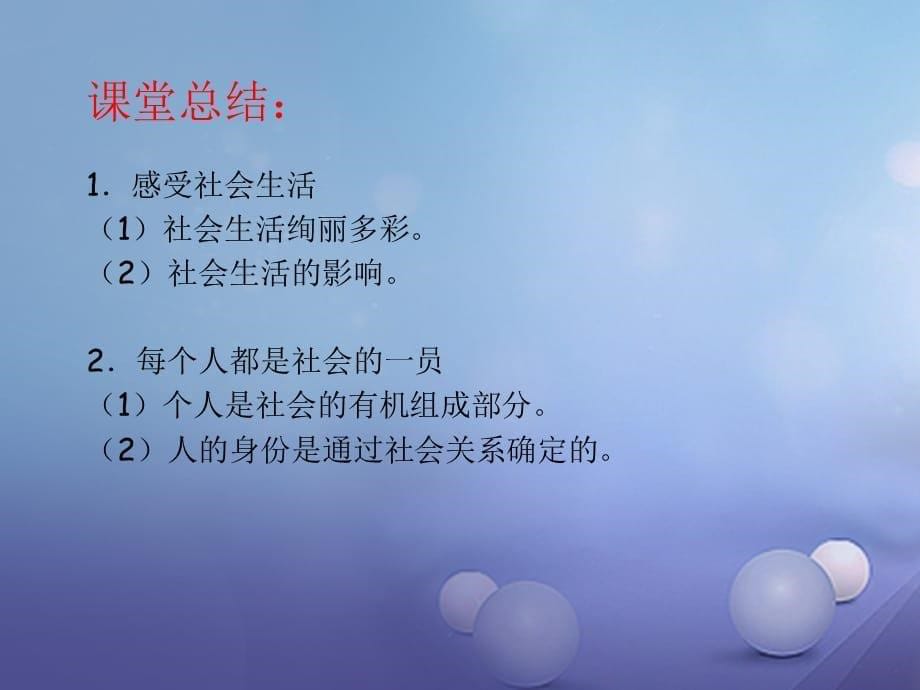 八级道德与法治上册 第一单元 走进社会生活 第一课 丰富的社会生活 第二框 在社会中成长课件 新人教版_第5页