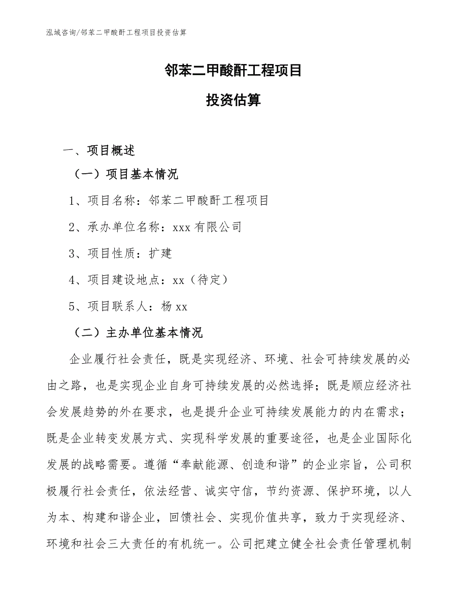 邻苯二甲酸酐工程项目投资估算（工程管理）_第1页