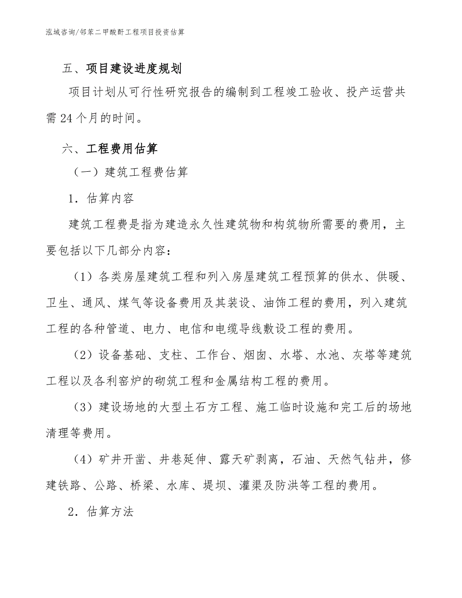 邻苯二甲酸酐工程项目投资估算（工程管理）_第4页