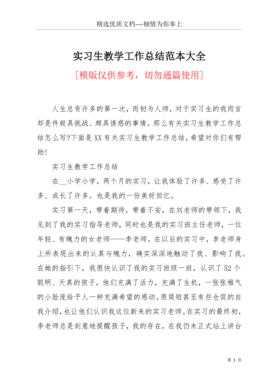 实习生教学工作总结范本大全(共13页)_第1页