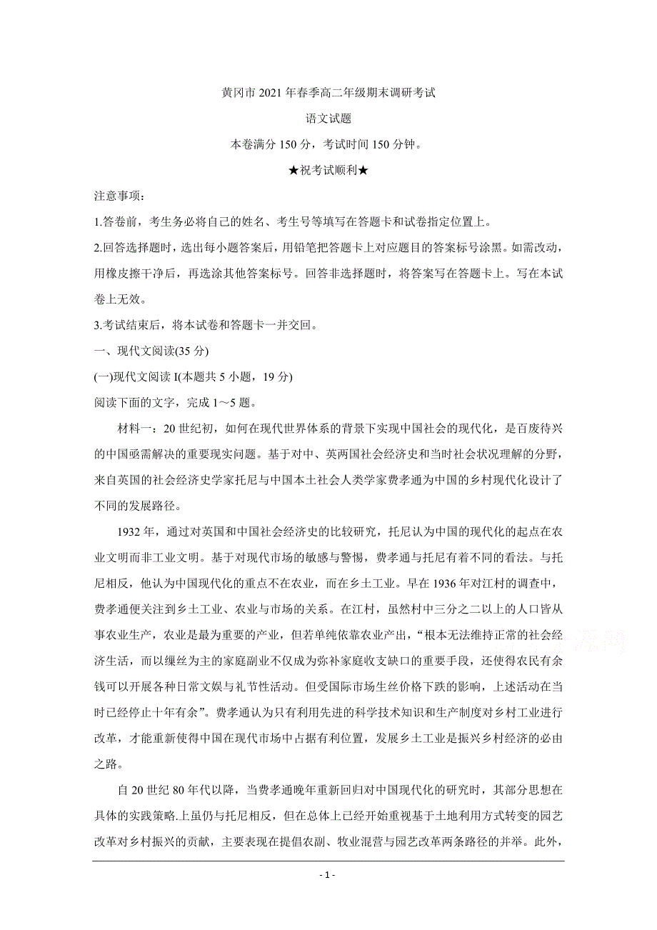 湖北省黄冈市2020-2021学年高二下学期期末调研考试 语文 Word版含答案_第1页