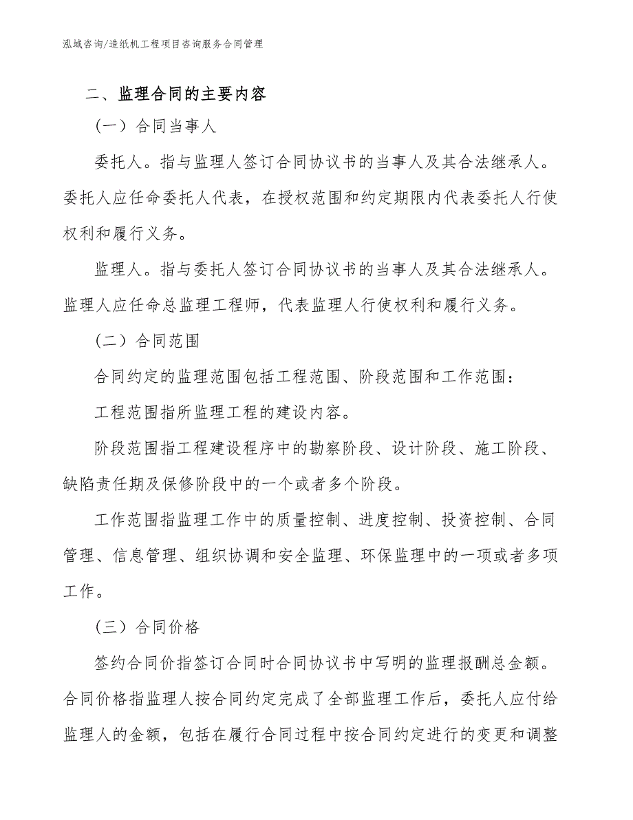 造纸机工程项目咨询服务合同管理（工程项目组织与管理）_第3页