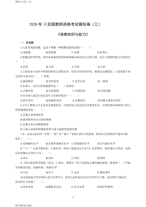 全国教师资格证考试最新幼儿2020年3月全国教师资格考试保教知识与能力冲刺模拟卷（三）_2020年3月全国教师资格考试保教知识与能力参考答案（三）