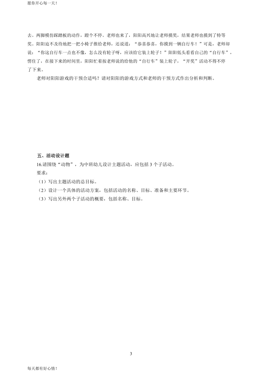 全国教师资格证考试最新幼儿2020年3月全国教师资格考试保教知识与能力冲刺模拟卷（三）_2020年3月全国教师资格考试保教知识与能力参考答案（三）_第3页