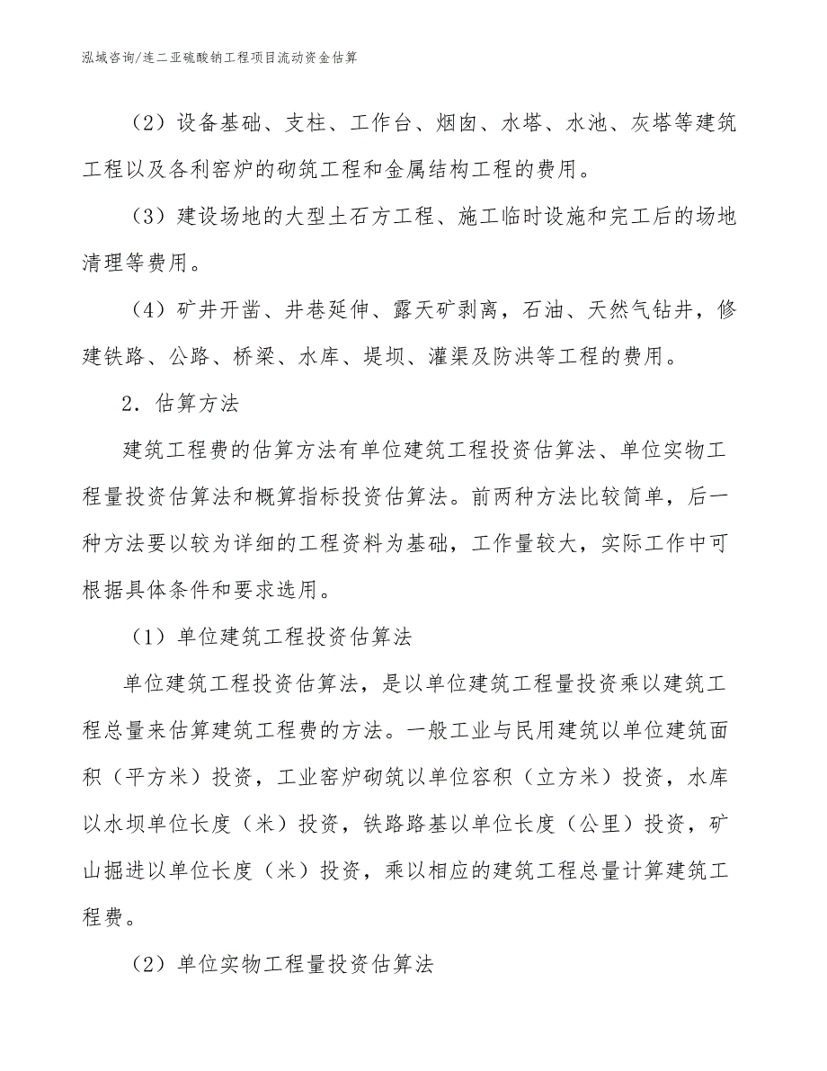 连二亚硫酸钠工程项目流动资金估算（工程项目组织与管理）_第3页