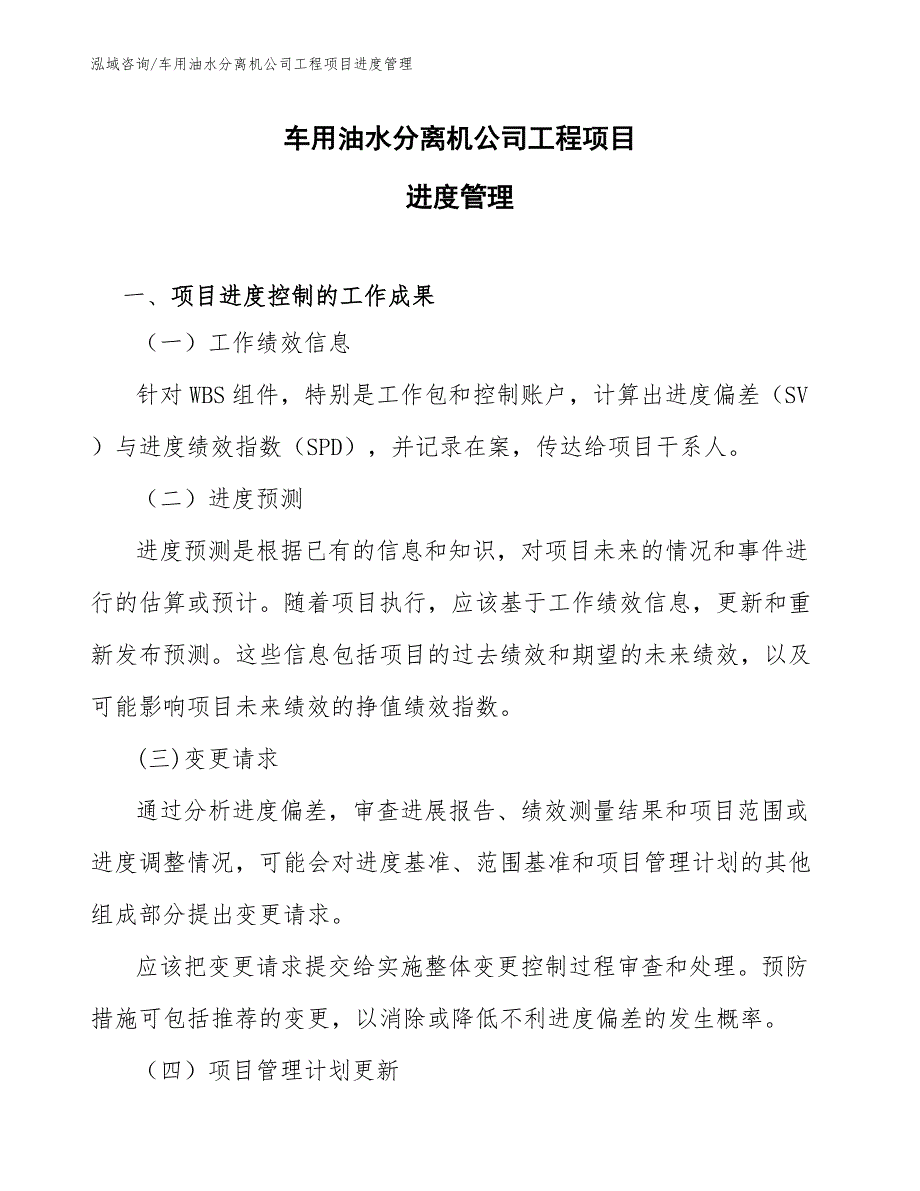 车用油水分离机公司工程项目进度管理（工程项目管理）_第1页