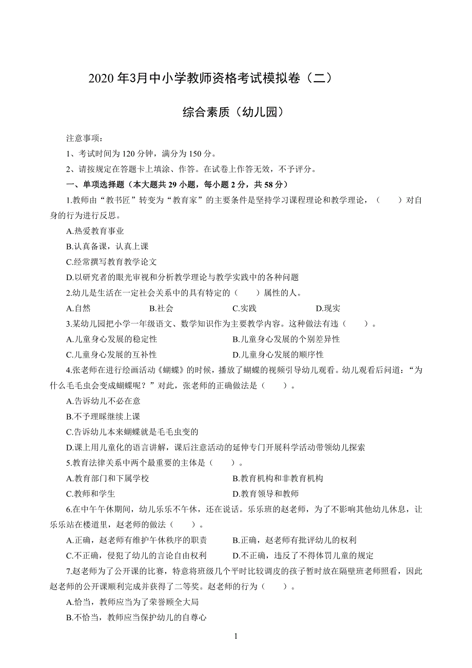 幼儿2020年3月教师资格考试综合素质冲刺模拟卷（二）(2)_2020年3月教师资格考试综合素质试题考答案2_第1页