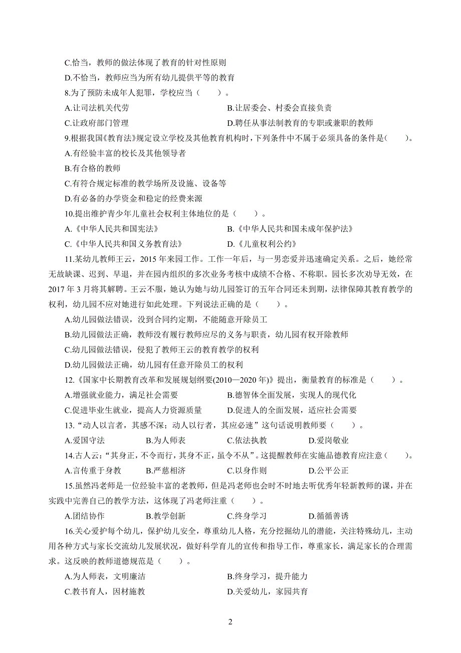 幼儿2020年3月教师资格考试综合素质冲刺模拟卷（二）(2)_2020年3月教师资格考试综合素质试题考答案2_第2页