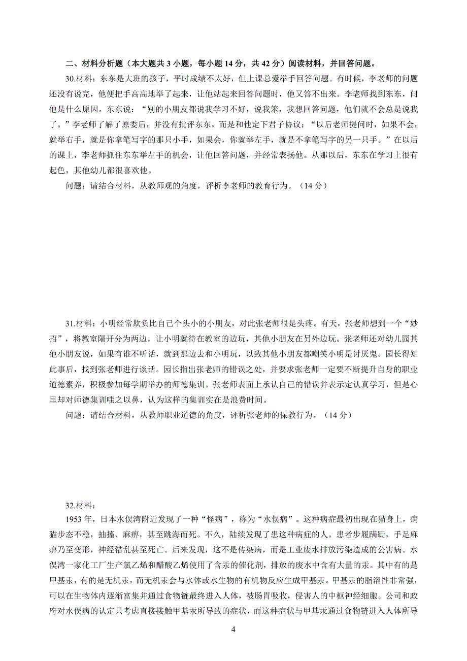 幼儿2020年3月教师资格考试综合素质冲刺模拟卷（二）(2)_2020年3月教师资格考试综合素质试题考答案2_第4页