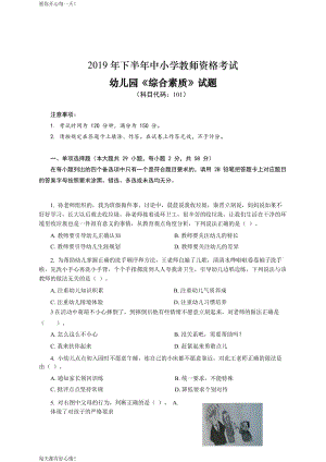 全国教师资格证考试最新2019下半年- 幼儿园《综合素质》真题答案及解析