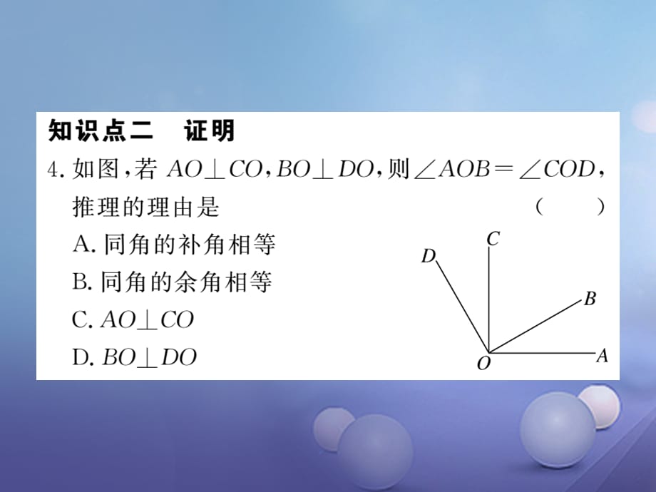 八级数学上册 . 第课时 定理与证明习题课件 （新版）北师大版_第3页