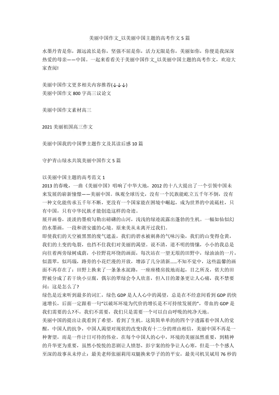 美丽中国作文_以美丽中国主题的高考作文5篇_第1页