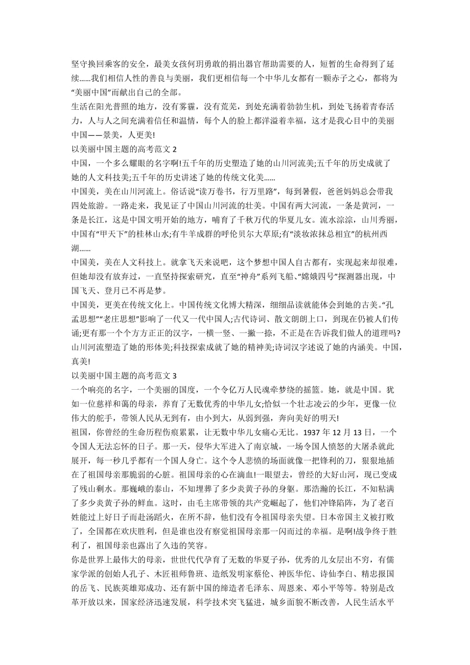 美丽中国作文_以美丽中国主题的高考作文5篇_第2页
