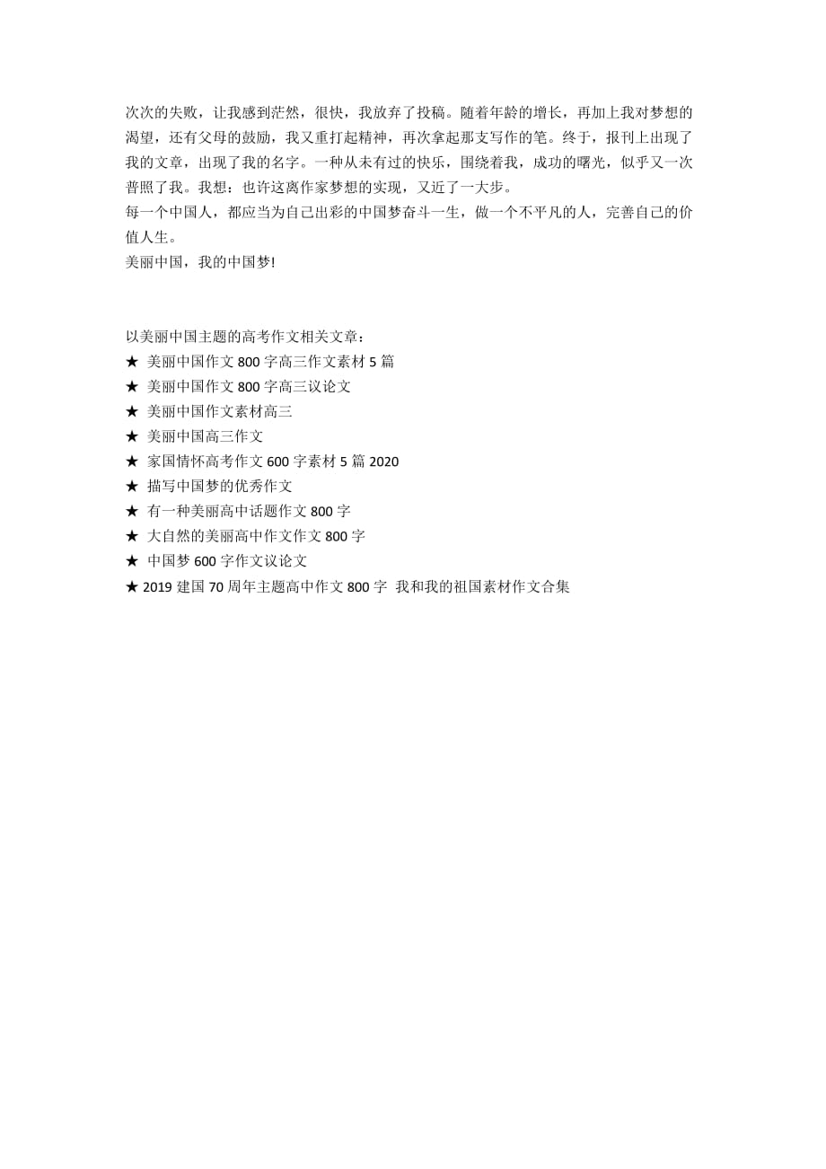 美丽中国作文_以美丽中国主题的高考作文5篇_第4页