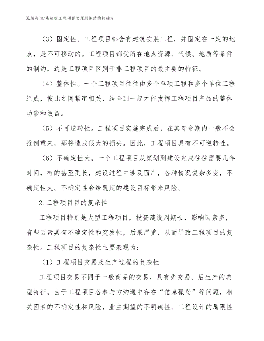 陶瓷板工程项目管理组织结构的确定（工程项目管理）_第2页