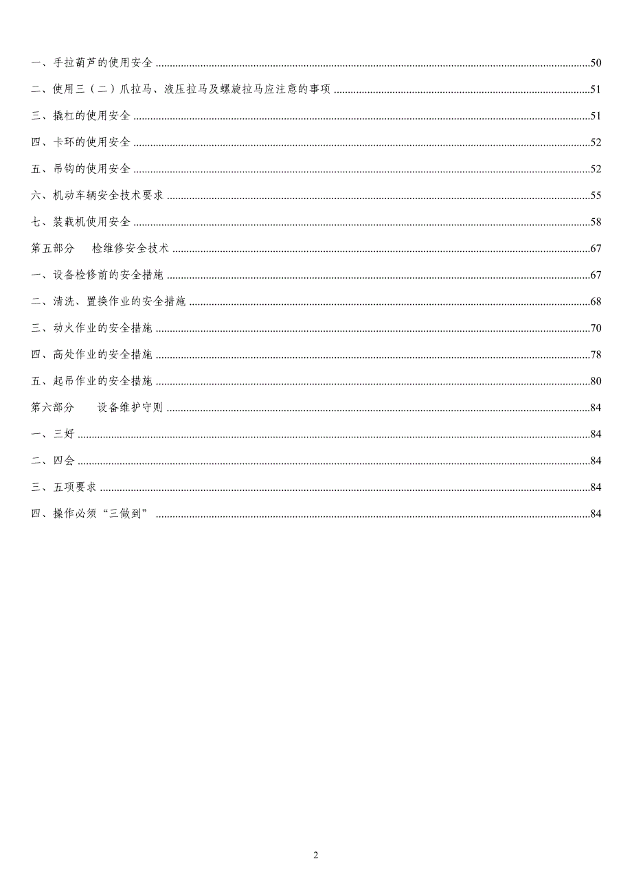 安全规程相关部分DOC 37页_第2页