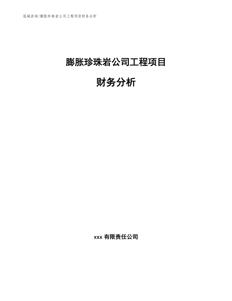 膨胀珍珠岩公司工程项目财务分析（工程管理）_第1页