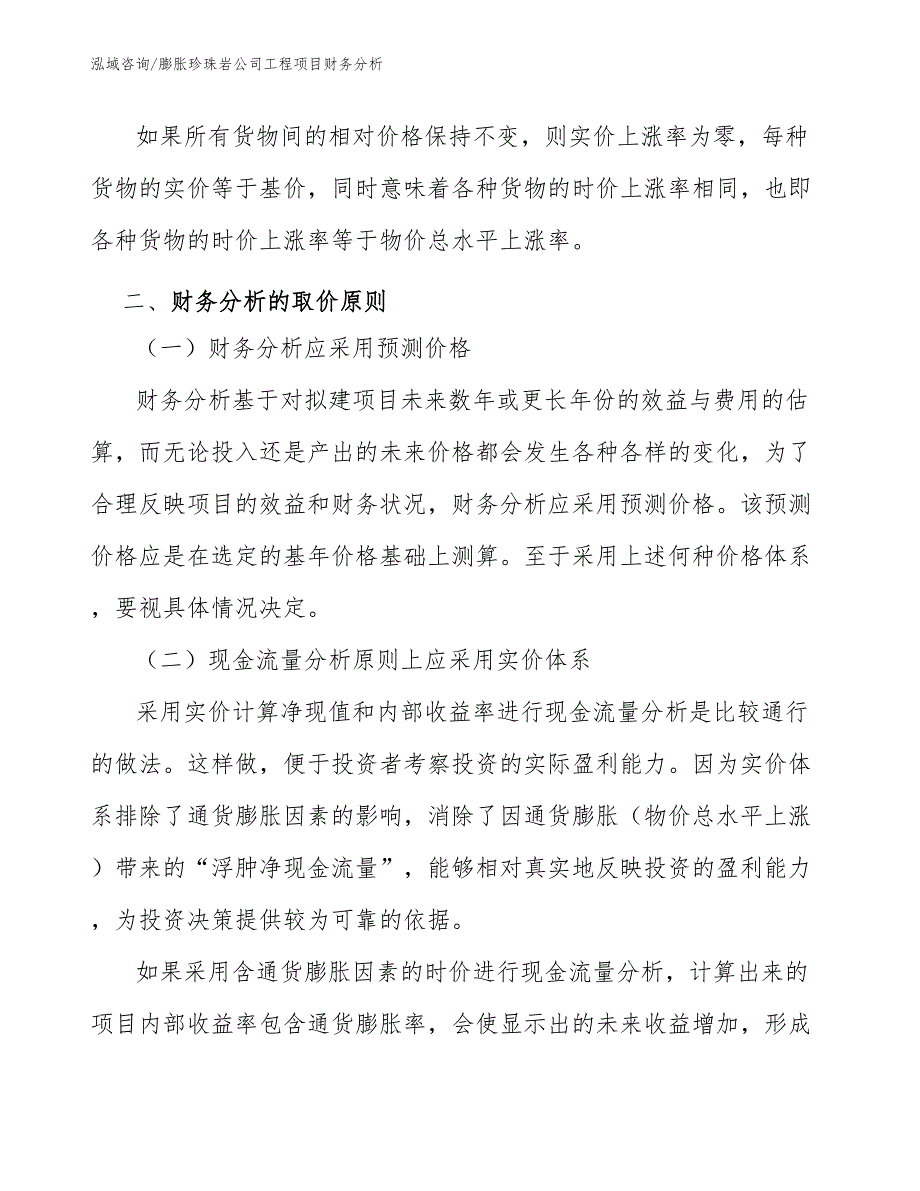 膨胀珍珠岩公司工程项目财务分析（工程管理）_第4页