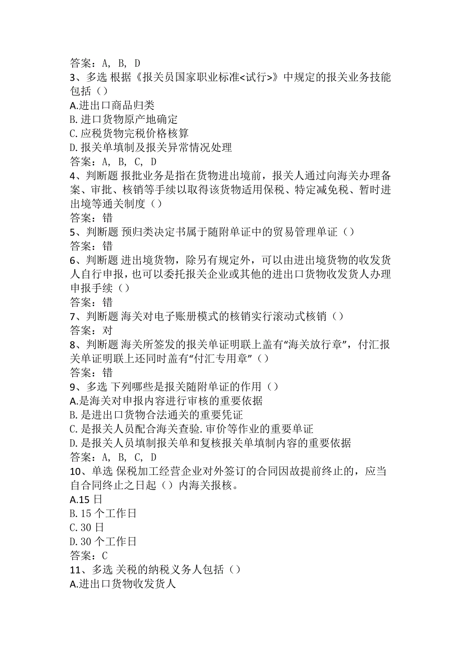 报关水平测试：报关基本业务要点背记_第4页