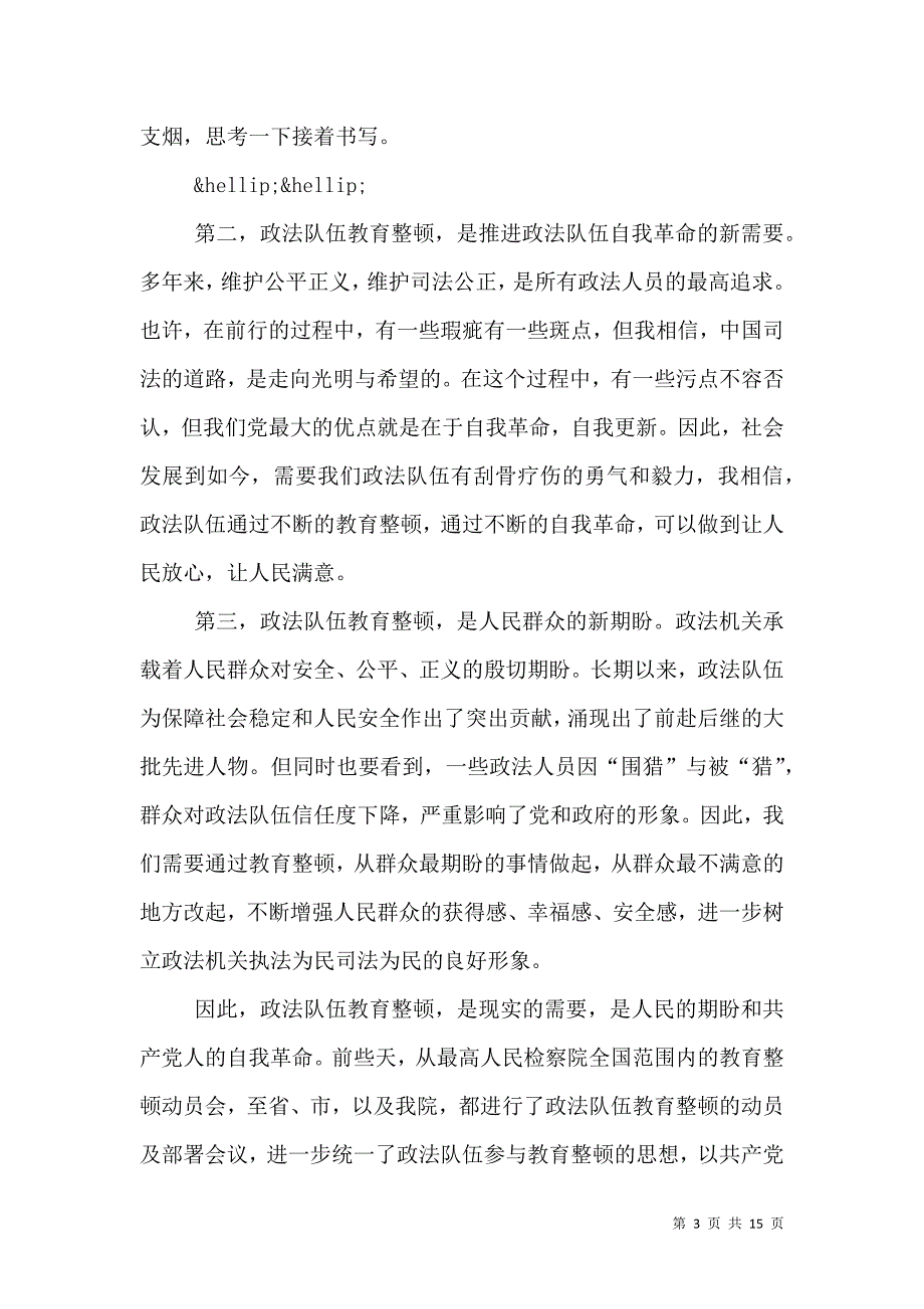 政法队伍教育整顿2021辅警心得体会6篇_第3页