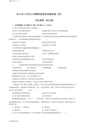 全国教师资格证考试最新幼儿2020年3月教师资格考试综合素质冲刺模拟卷（四）_2020年3月教师资格考试综合素质试题考答案4(1)