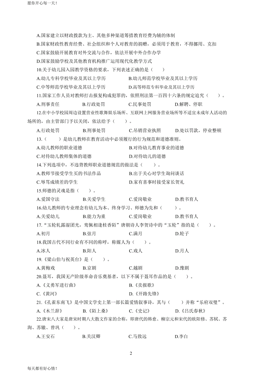 全国教师资格证考试最新幼儿2020年3月教师资格考试综合素质冲刺模拟卷（四）_2020年3月教师资格考试综合素质试题考答案4(1)_第2页