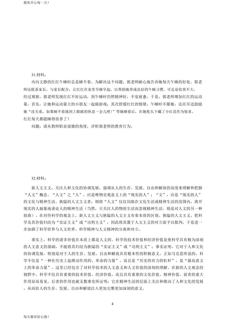 全国教师资格证考试最新幼儿2020年3月教师资格考试综合素质冲刺模拟卷（四）_2020年3月教师资格考试综合素质试题考答案4(1)_第4页