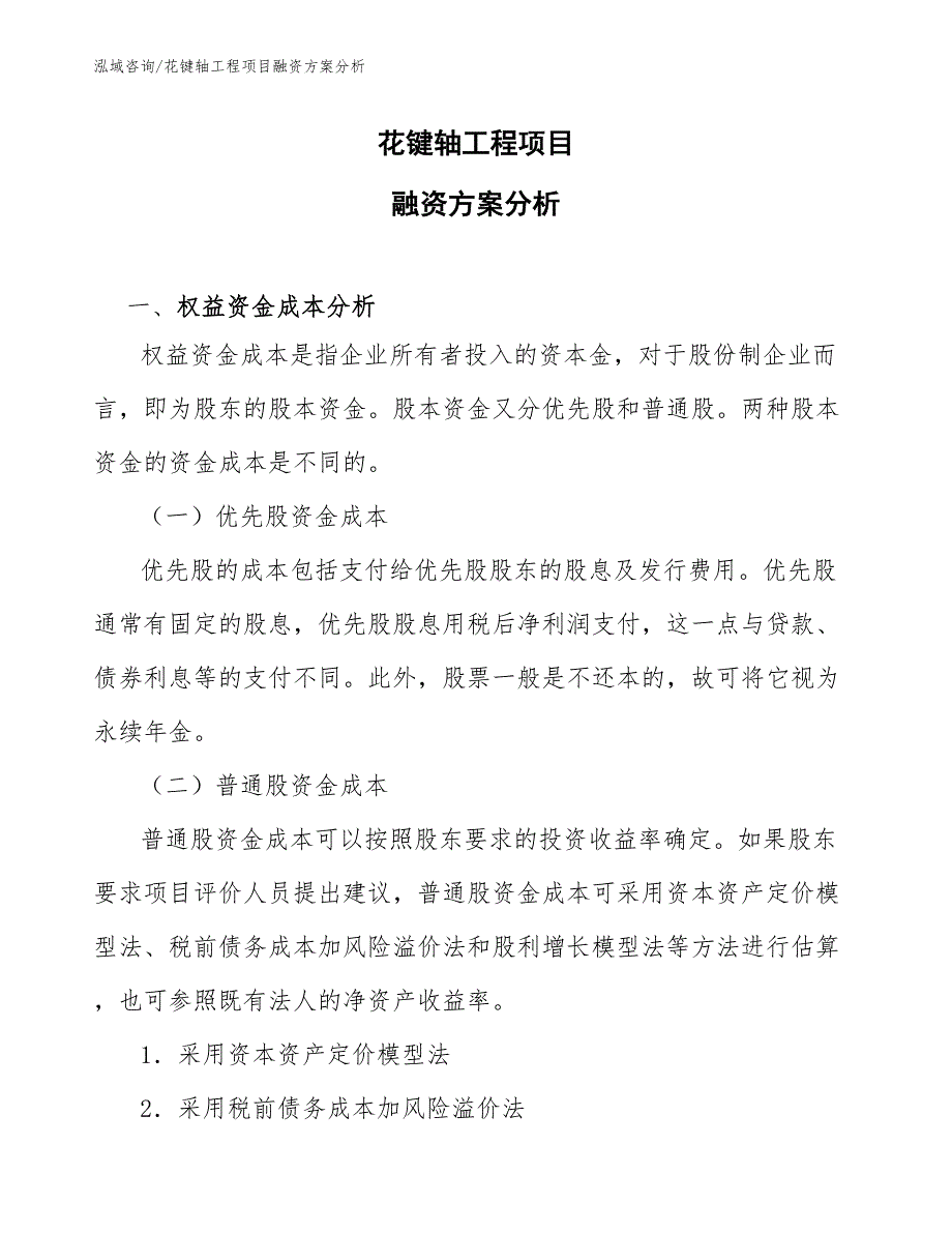 花键轴工程项目融资方案分析（完整版）_第1页