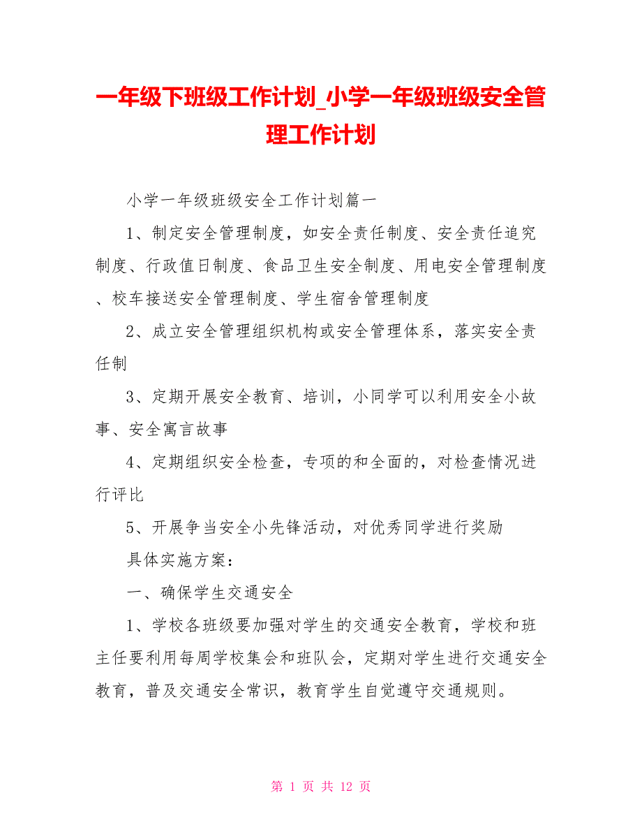 一年级下班级工作计划小学一年级班级安全管理工作计划_第1页