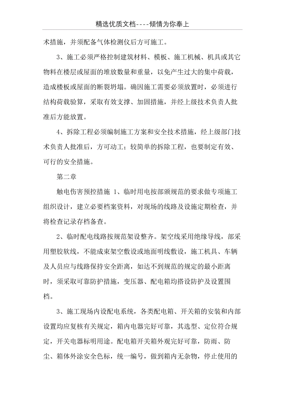 安全事故应急救援方案及预防措施(共14页)_第3页