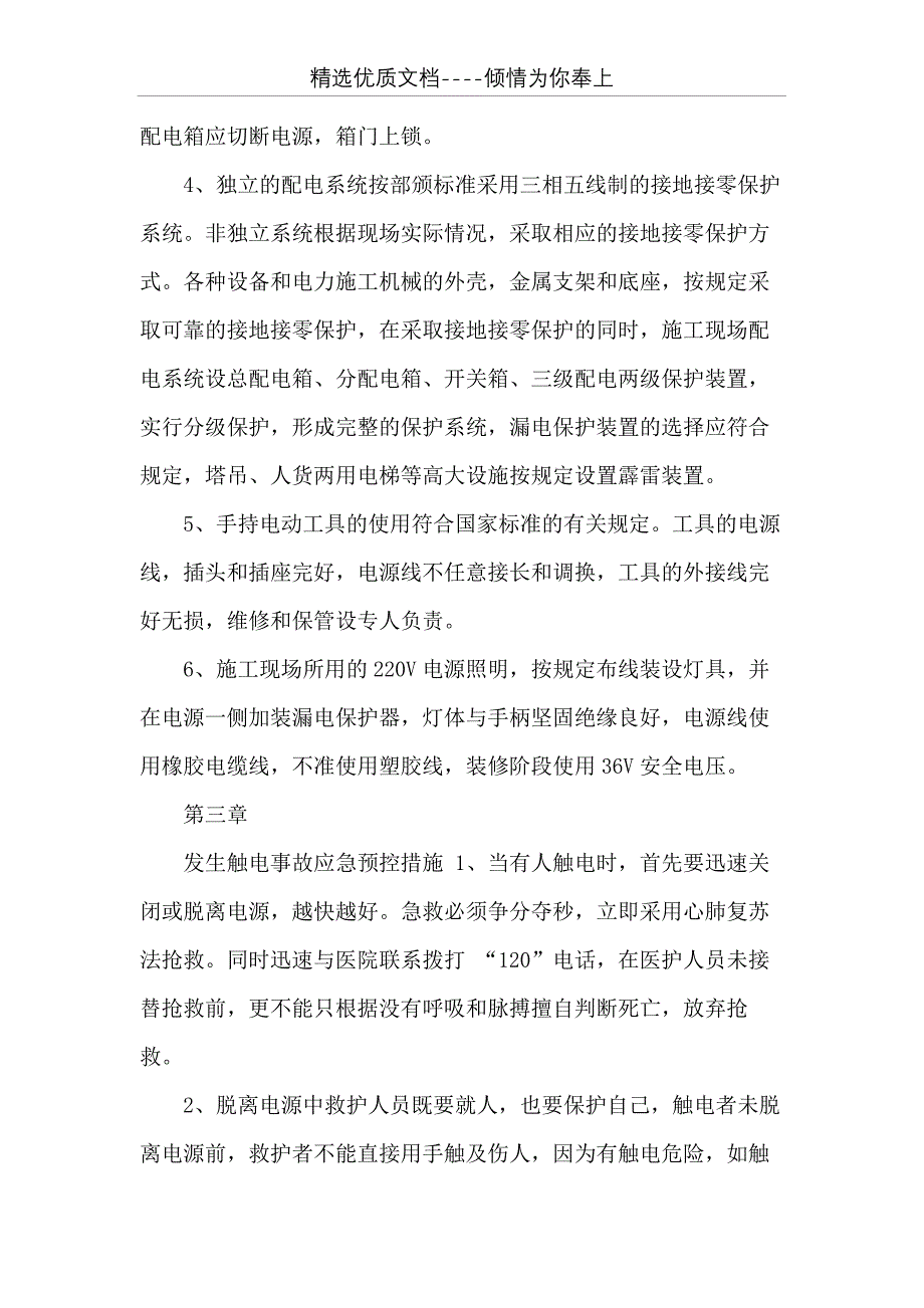 安全事故应急救援方案及预防措施(共14页)_第4页