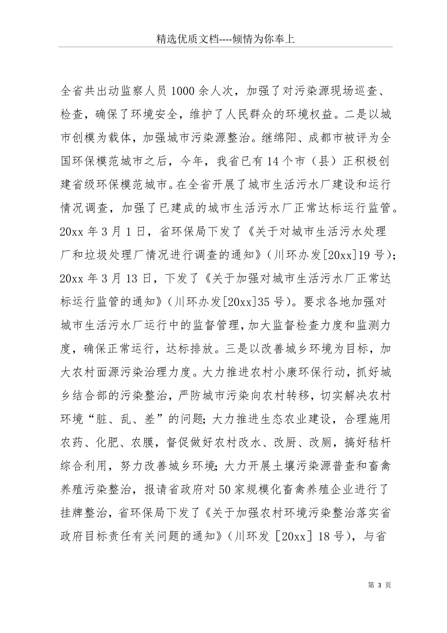 实施生态环境保护惠民行动进展情况汇报(共11页)_第3页