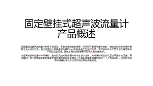 固定壁挂式超声波流量计产品概述