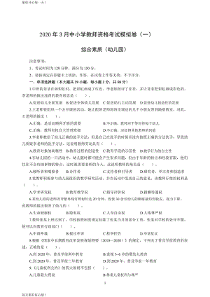 全国教师资格证考试最新幼儿2020年3月教师资格考试综合素质冲刺模拟卷（一）_2020年3月教师资格考试综合素质试题考答案1