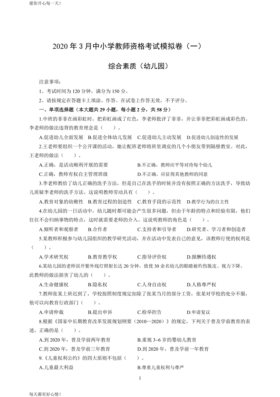 全国教师资格证考试最新幼儿2020年3月教师资格考试综合素质冲刺模拟卷（一）_2020年3月教师资格考试综合素质试题考答案1_第1页