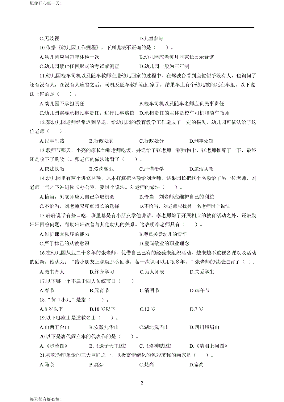 全国教师资格证考试最新幼儿2020年3月教师资格考试综合素质冲刺模拟卷（一）_2020年3月教师资格考试综合素质试题考答案1_第2页