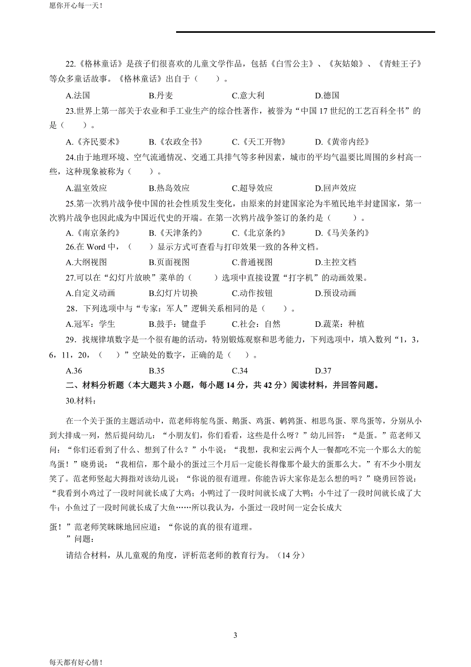 全国教师资格证考试最新幼儿2020年3月教师资格考试综合素质冲刺模拟卷（一）_2020年3月教师资格考试综合素质试题考答案1_第3页