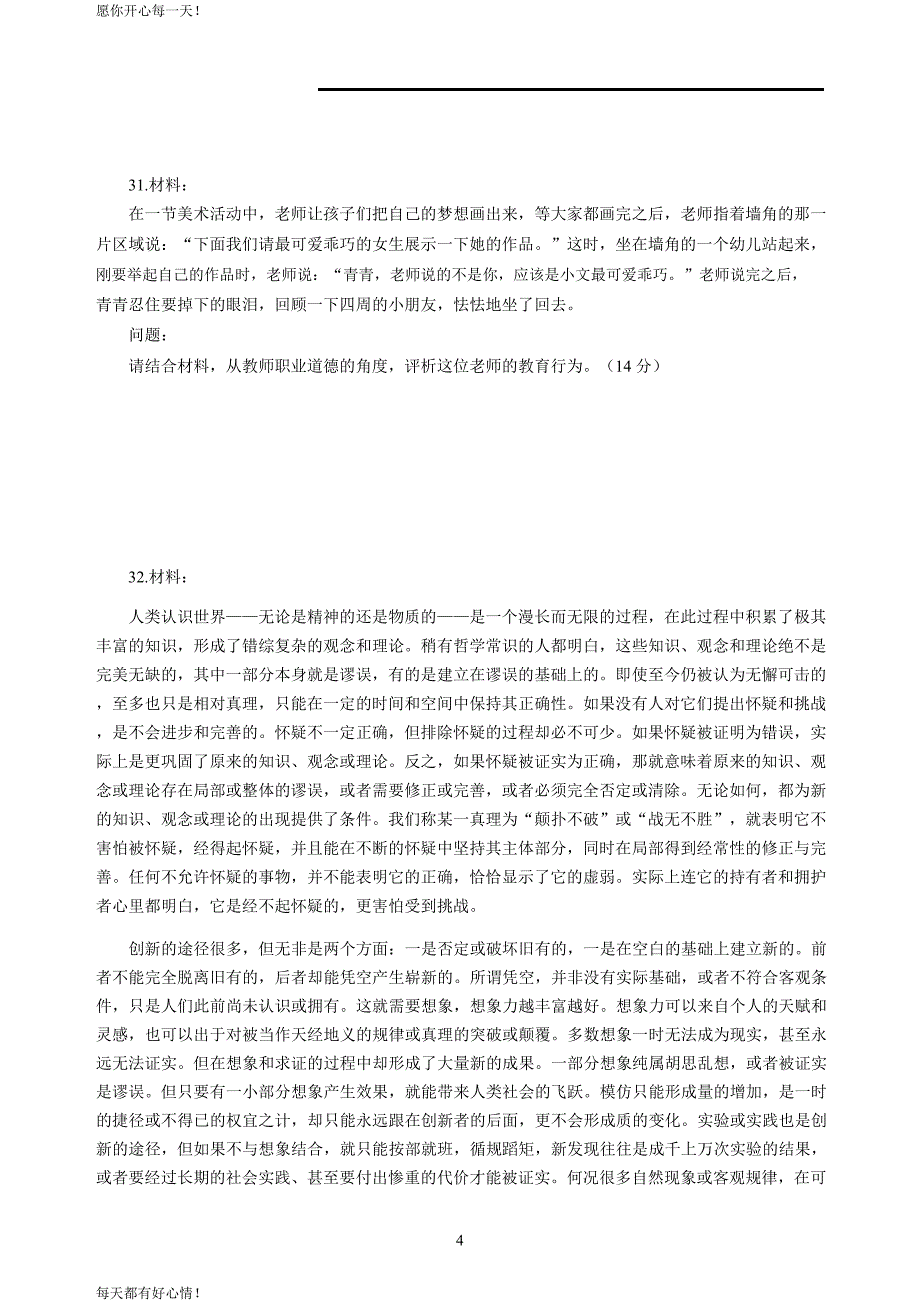 全国教师资格证考试最新幼儿2020年3月教师资格考试综合素质冲刺模拟卷（一）_2020年3月教师资格考试综合素质试题考答案1_第4页