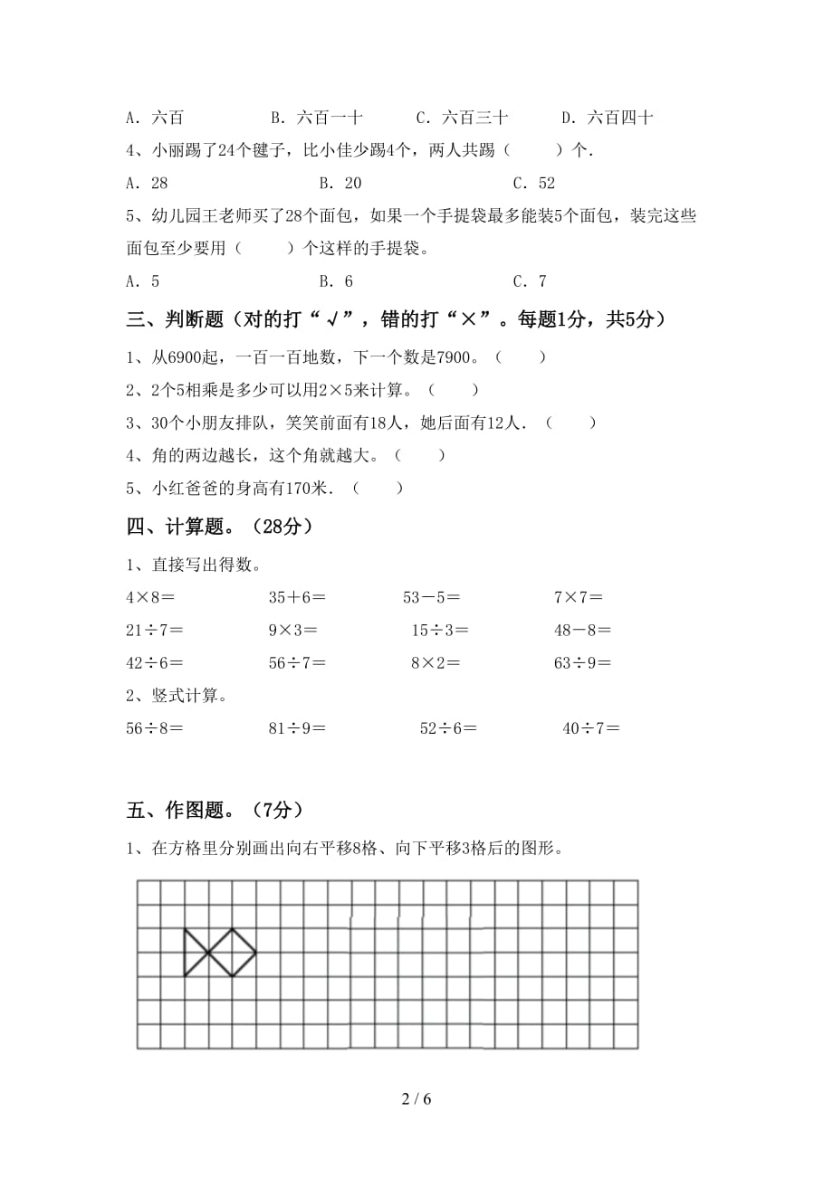 2020—2021年部编版二年级数学上册第一次月考考试及答案一_第2页