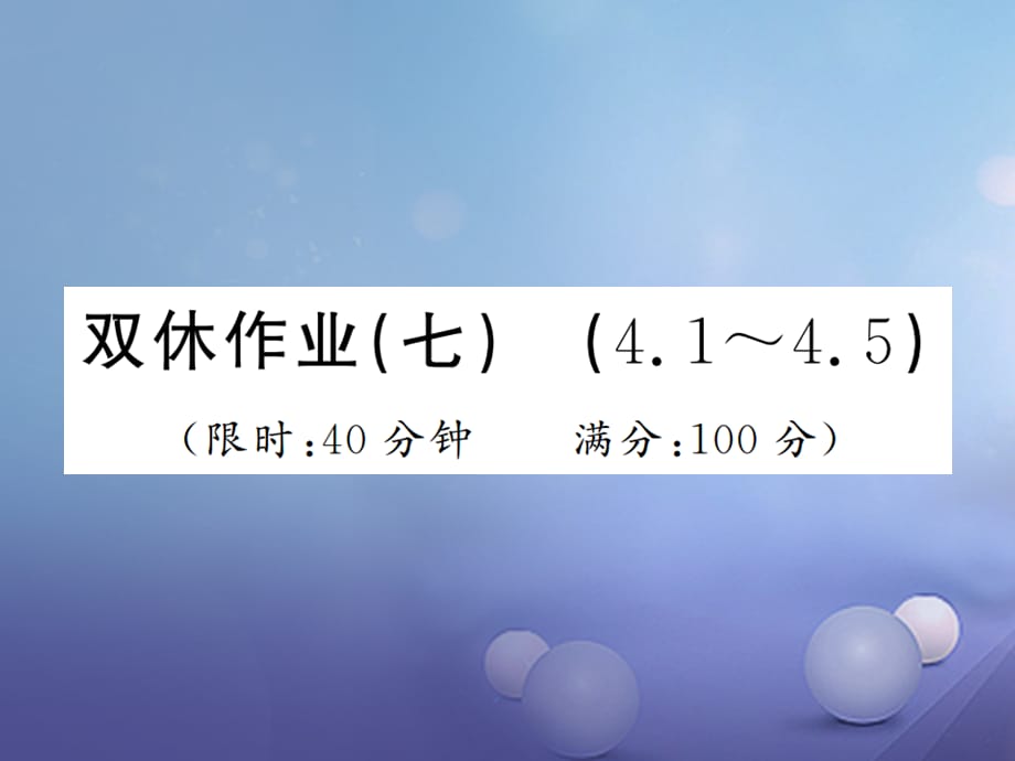 八级数学上册 双休作业（七）课件 （新版）湘教版_第1页