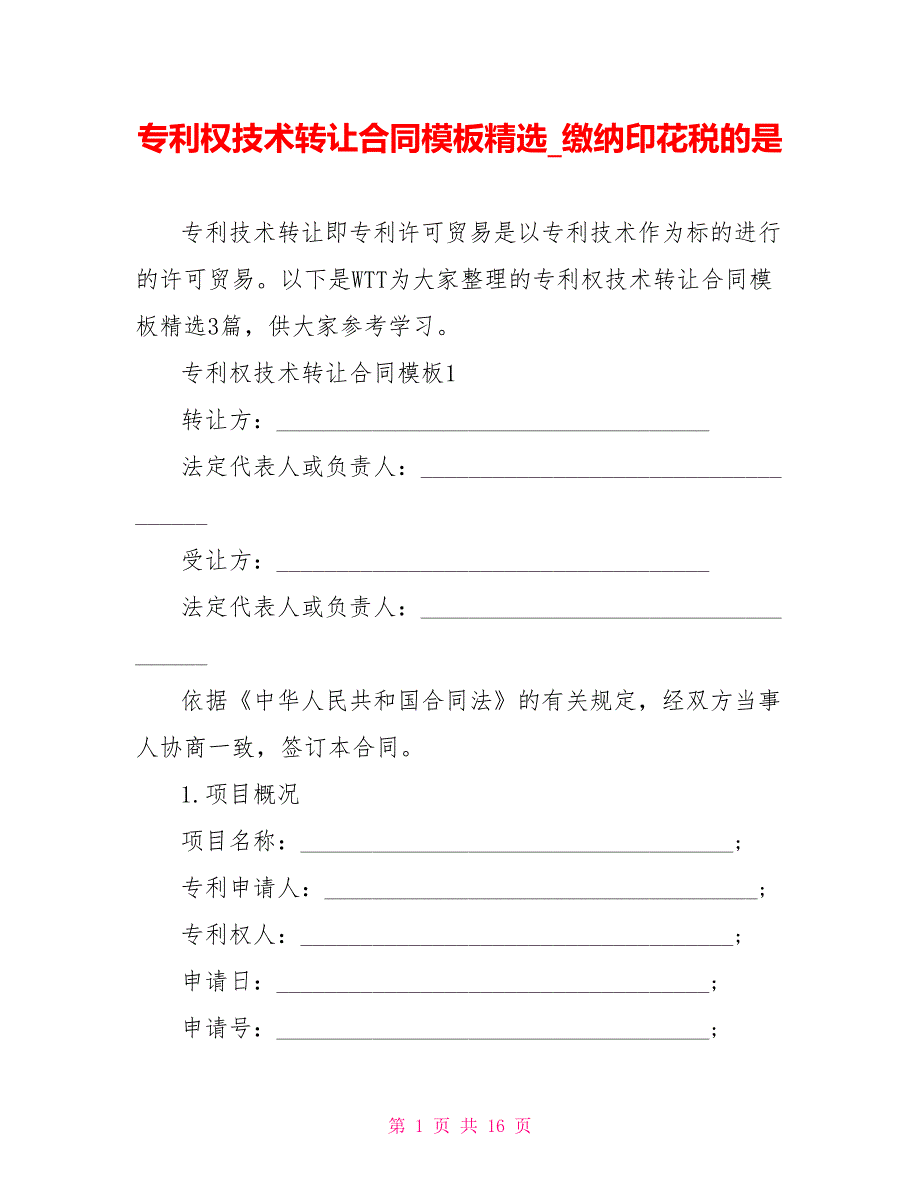 专利权技术转让合同模板精选缴纳印花税的是_第1页