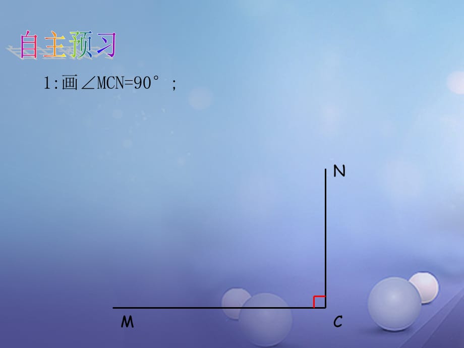 八级数学上册 4. 三角形全等的判定（5）教学课件 （新版）沪科版_第4页