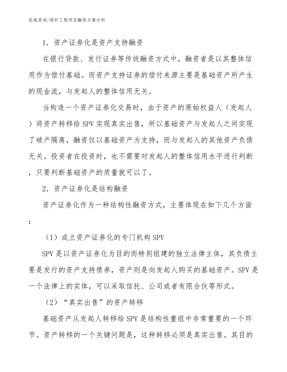 阀杆工程项目融资方案分析（工程管理）_第4页