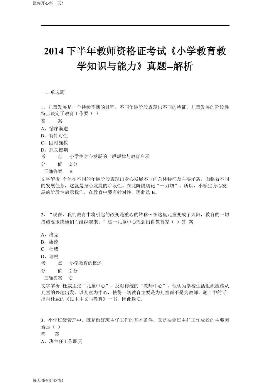 全国教师资格证考试最新2014年下半年考试《小学教育教学知识与能力》真题_第1页