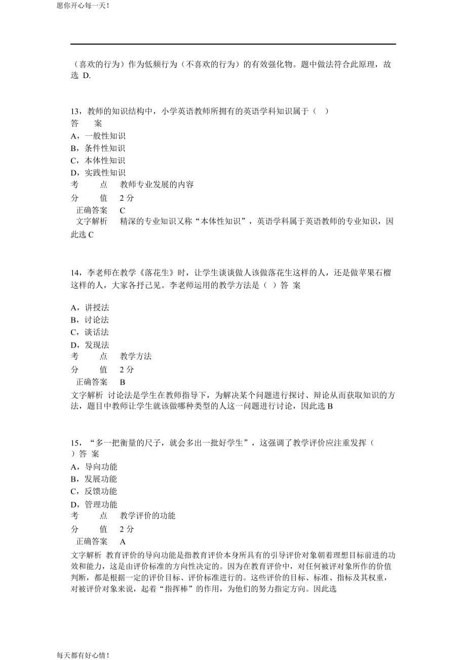 全国教师资格证考试最新2014年下半年考试《小学教育教学知识与能力》真题_第5页