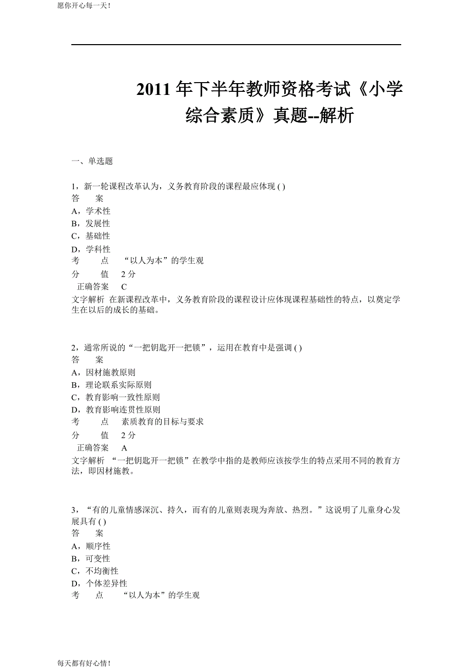 全国教师资格证考试最新2011年下半年考试《小学综合素质》真题_第1页