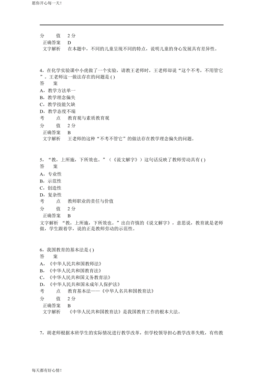 全国教师资格证考试最新2011年下半年考试《小学综合素质》真题_第2页